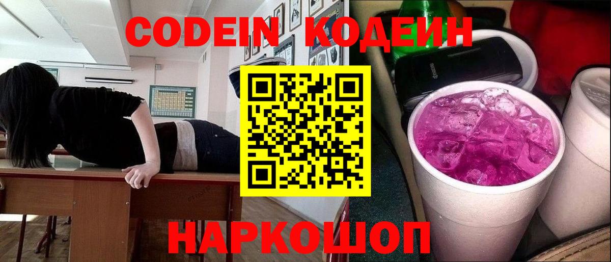 Codein Purple Drank Кыштым